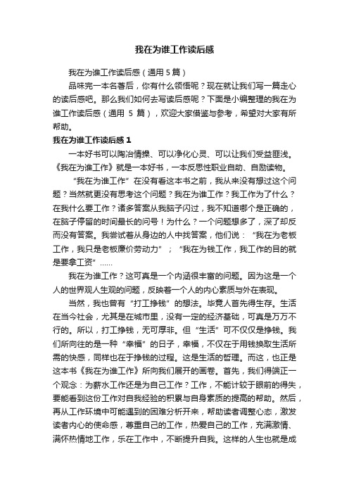 我在为谁工作读后感（通用5篇）