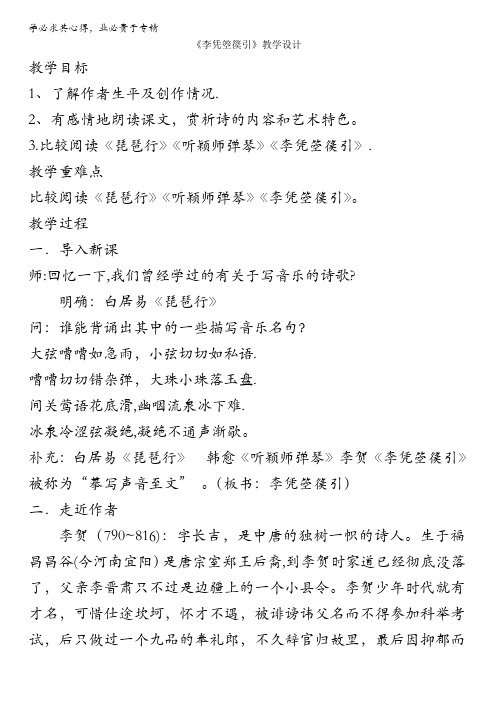 人教版高一选修系列中国古代诗歌散文欣赏教学设计：第三章3《李凭箜篌引》(共1课时)含答案