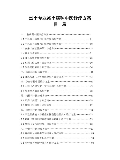 22 个专业 95 个病种中医诊疗方案目录