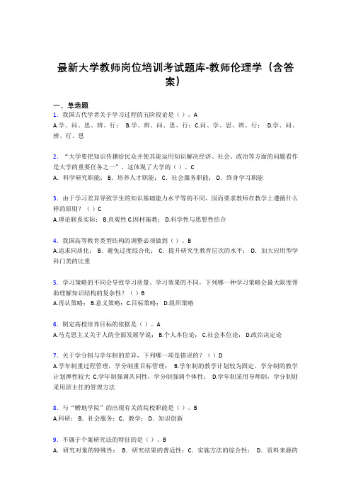 最新大学教师岗位培训考试题库-教师伦理学(含答案)FXL