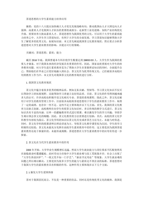 茶道思想的大学生素质能力培养应用