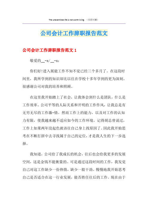 公司会计工作辞职报告范文