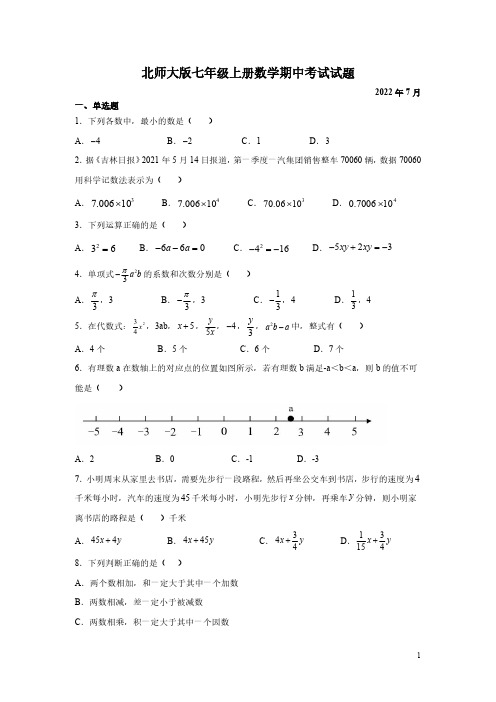 北师大版七年级上册数学期中考试试卷含答