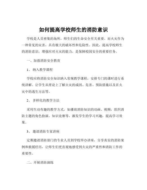 如何提高学校师生的消防意识