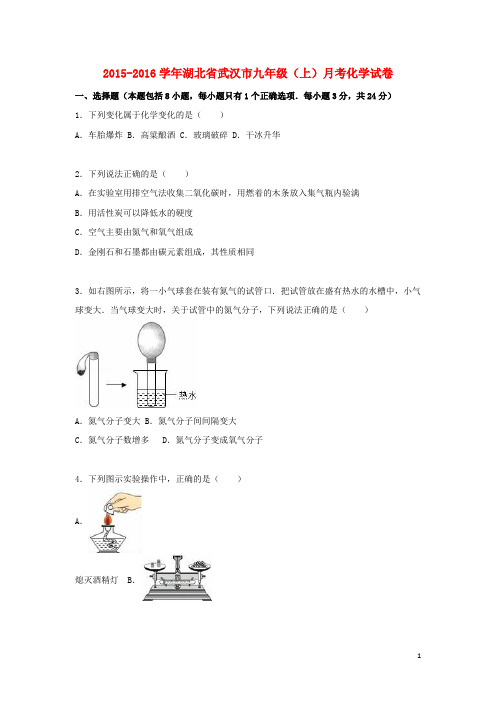 湖北省武汉市2015_2016学年九年级化学上学期12月月考试题(含解析)