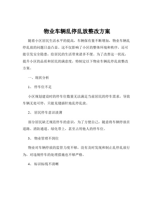 物业车辆乱停乱放整改方案