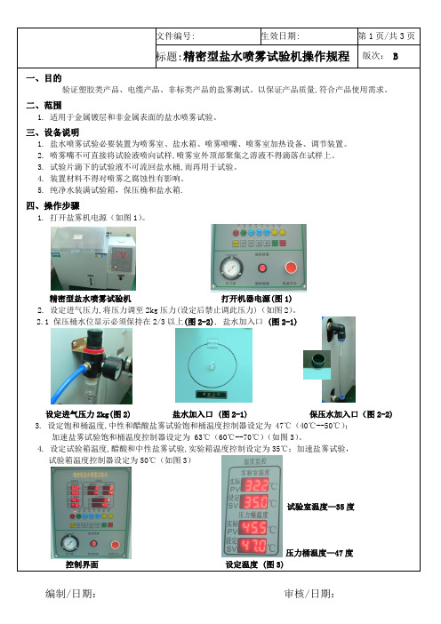 精密型盐水喷雾试验机操作规程