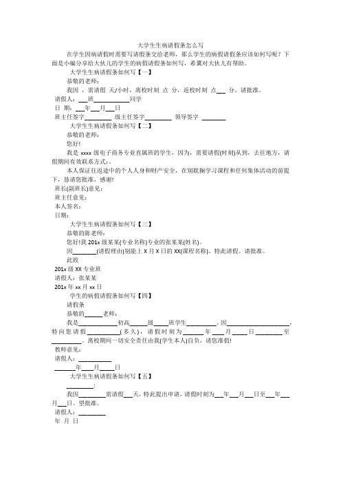 大学生生病请假条怎么写