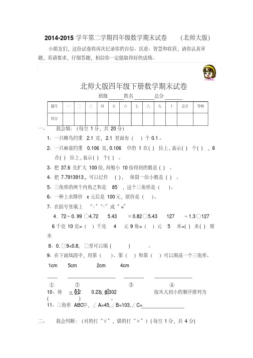 2014-2015学年第二学期四年级数学期末试卷(北师大版)