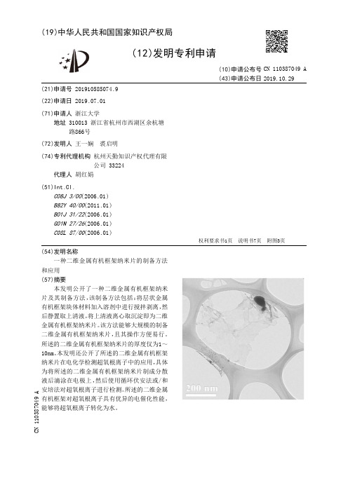 一种二维金属有机框架纳米片的制备方法和应用[发明专利]