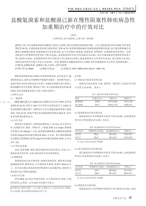 盐酸氨溴索和盐酸溴己新在慢性阻塞性肺疾病急性加重期治疗中的疗效对比