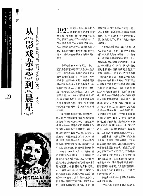 从《影戏杂志》到《晨星》——民国电影期刊的初创与转型(1921-1922)