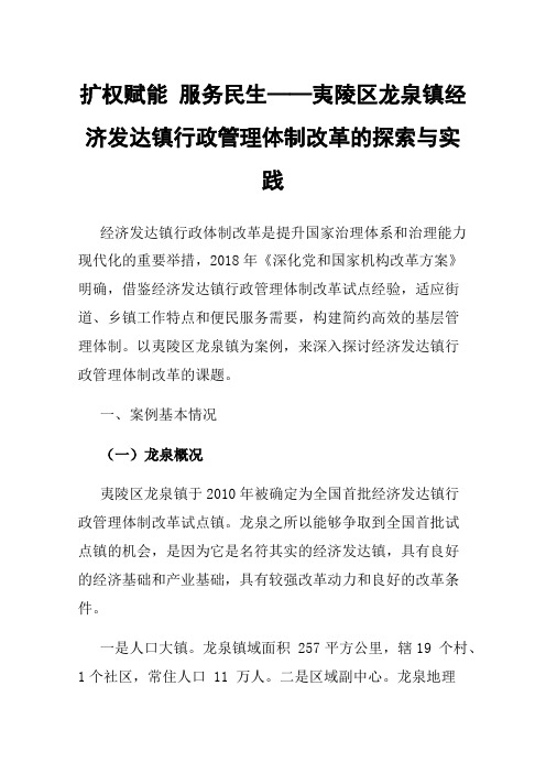 扩权赋能服务民生——夷陵区龙泉镇经济发达镇行政管理体制改革的探索与实践