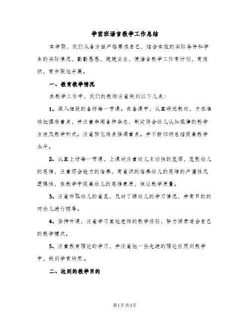 学前班语言教学工作总结（2篇）