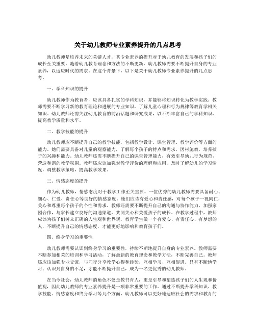 关于幼儿教师专业素养提升的几点思考