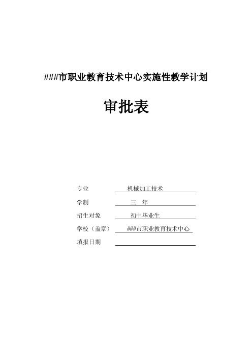 中专校实施性教学计划审批表