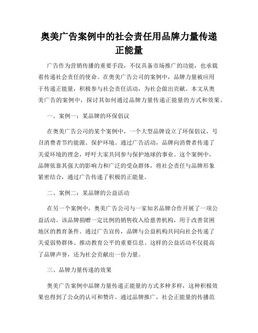 奥美广告案例中的社会责任用品牌力量传递正能量