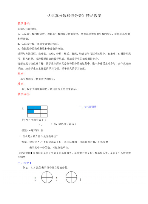 苏教版小学五年级数学下册《认识真分数和假分数》精品教案