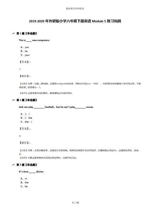 2019-2020年外研版小学六年级下册英语Module 5复习巩固