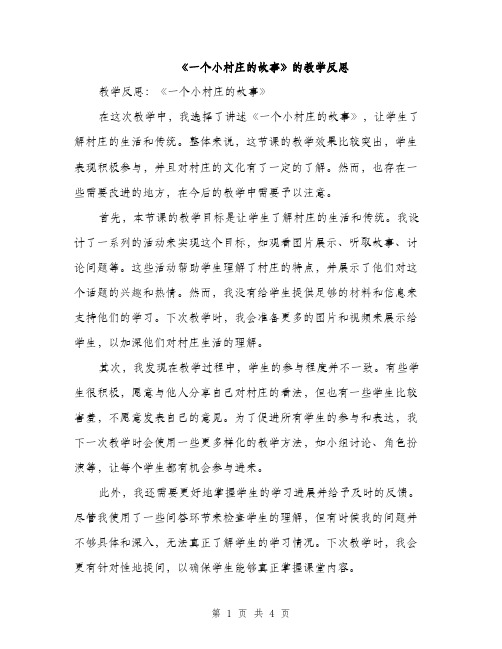 《一个小村庄的故事》的教学反思(二篇)