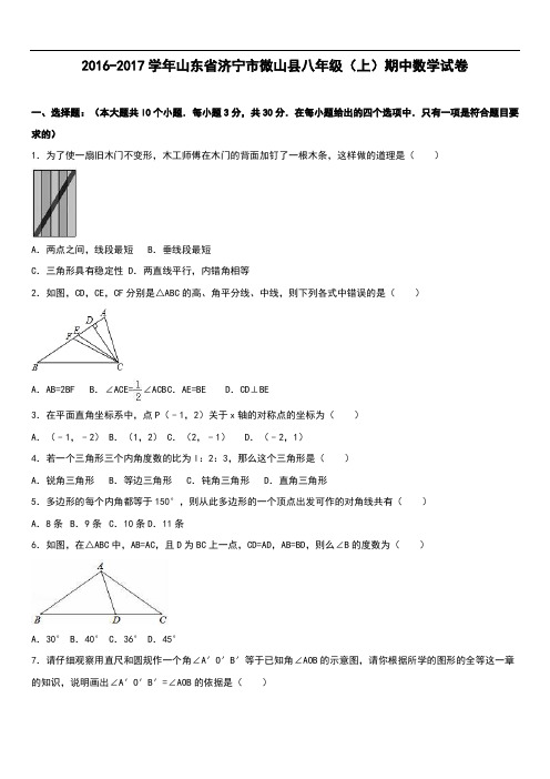 济宁市微山县八级上期中数学试卷含答案解析