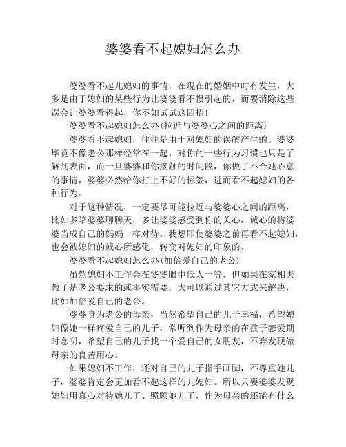 婆婆看不起媳妇怎么办