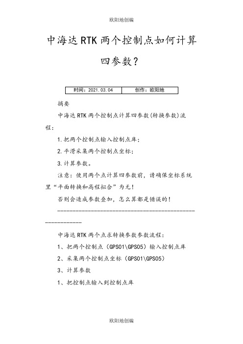 中海达RTK两个控制点如何计算四参数之欧阳地创编