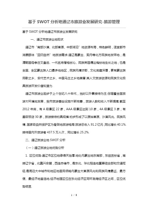 基于SWOT分析的通辽旅游业发展研究