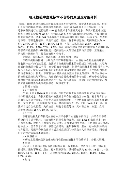 临床检验中血液标本不合格的原因及对策分析