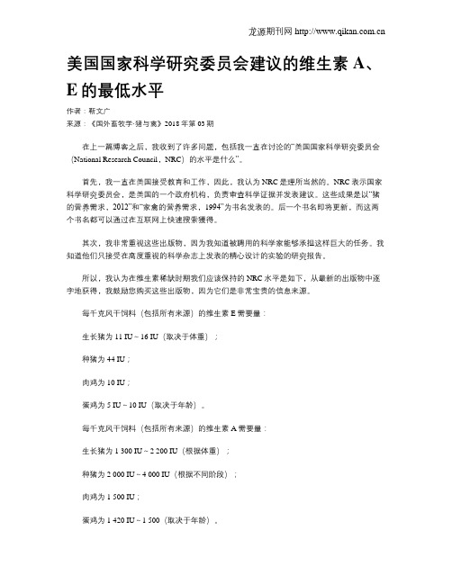 美国国家科学研究委员会建议的维生素A、E的最低水平