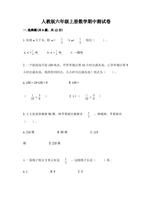 人教版六年级上册数学期中测试卷及参考答案(完整版)