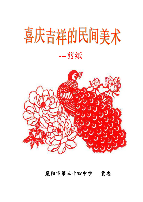 喜庆吉祥的民间美术—剪纸说课稿