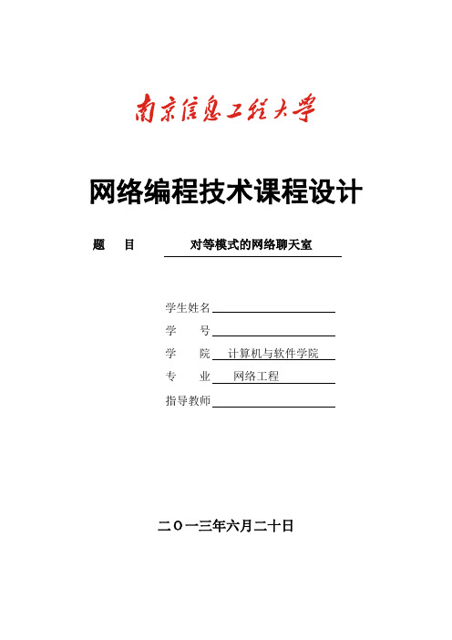 网络编程技术课程设计