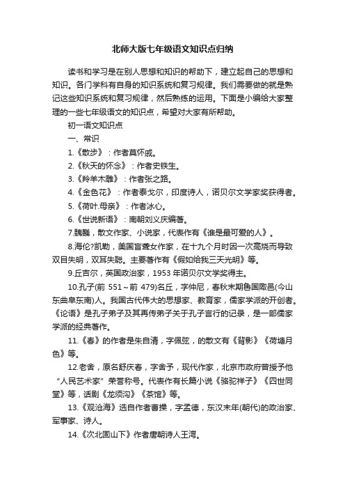 北师大版七年级语文知识点归纳