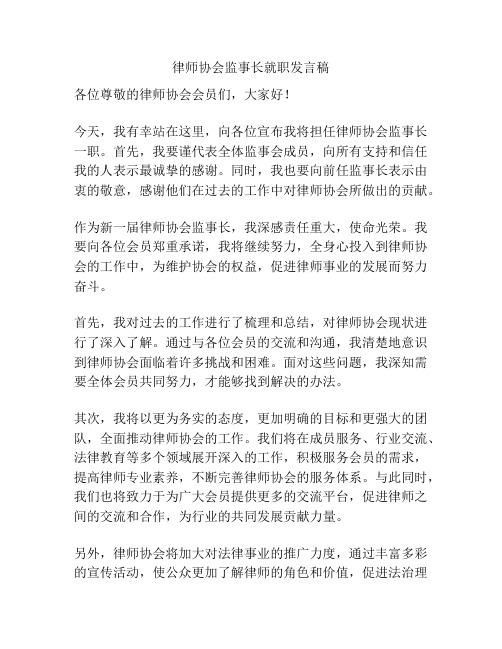 律师协会监事长就职发言稿