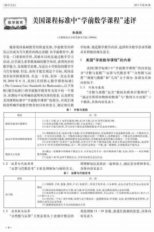 美国课程标准中“学前数学课程”述评