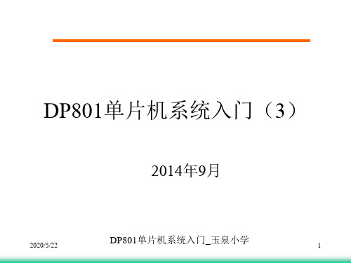 DP801单片机入门3_汪林2014_09