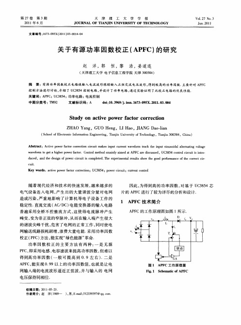 关于有源功率因数校正(APFC)的研究