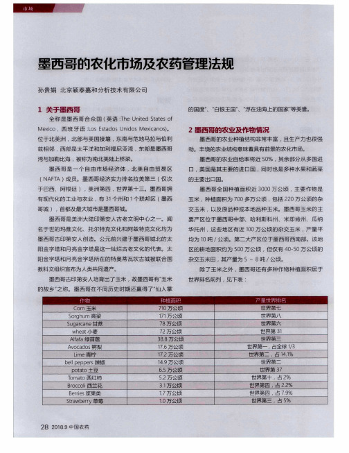 墨西哥的农化市场及农药管理法规