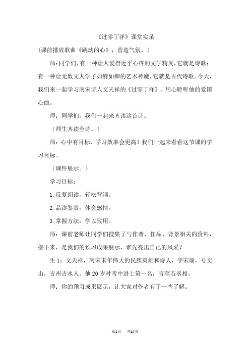 人教部编初中语文九年级下册 第6单元  24. 诗词曲五首 过零丁洋课堂实录