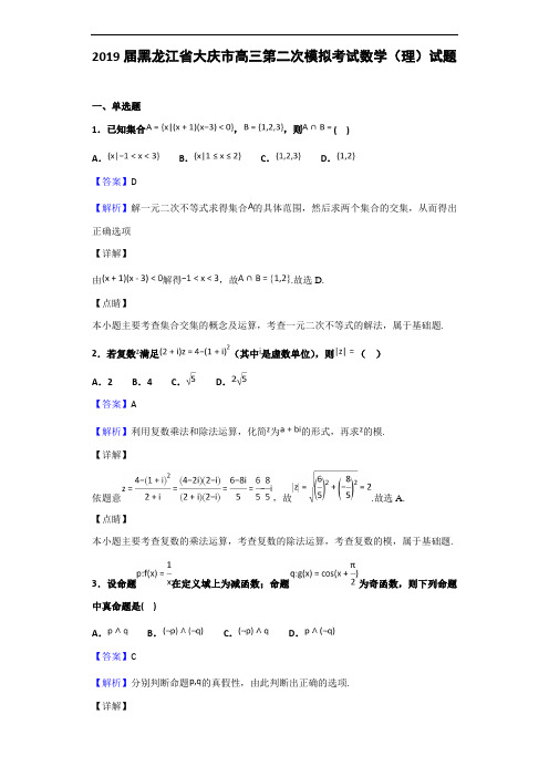 2019届黑龙江省大庆市高三第二次模拟考试数学(理)试题(解析版)