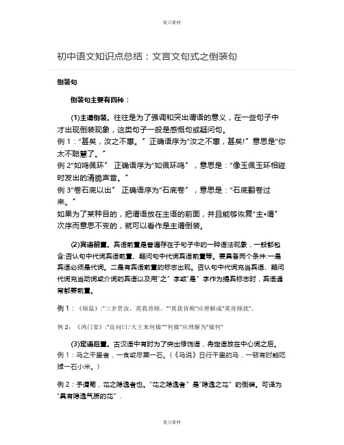 初中语文知识点总结：文言文句式之倒装句