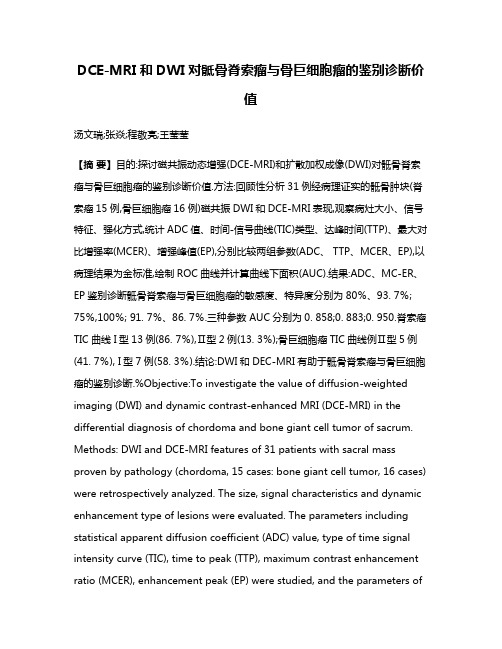 DCE-MRI和DWI对骶骨脊索瘤与骨巨细胞瘤的鉴别诊断价值