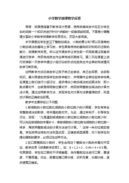 小学数学微课教学反思