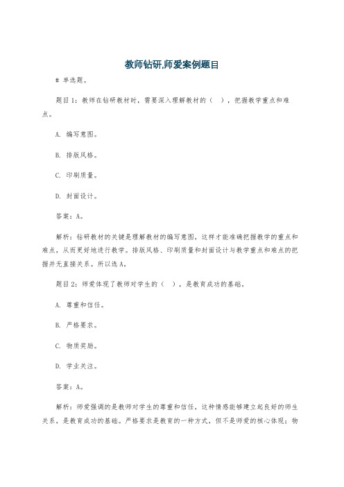 教师钻研,师爱案例题目