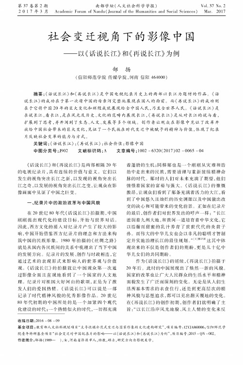 社会变迁视角下的影像中国——以《话说长江》和《再说长江》为例