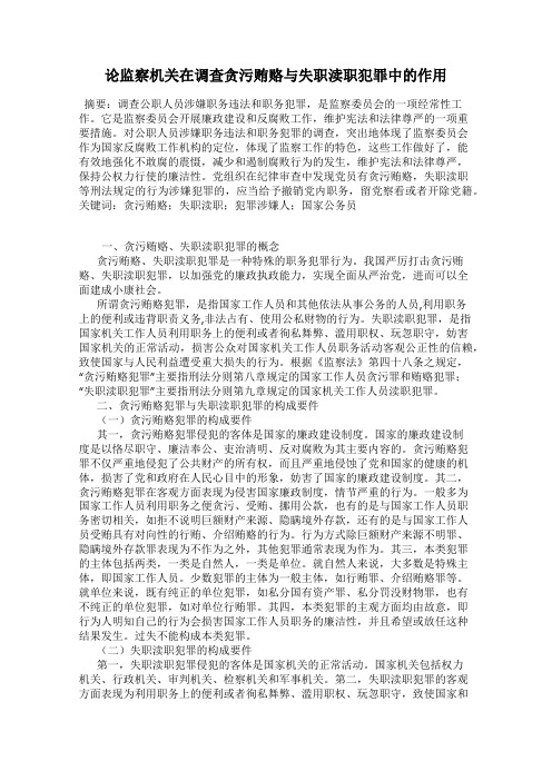 论监察机关在调查贪污贿赂与失职渎职犯罪中的作用