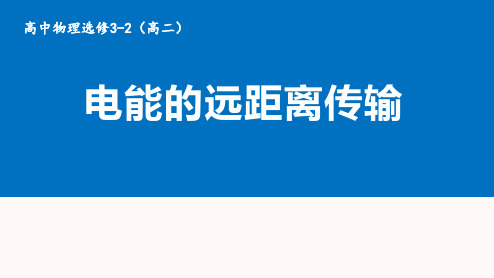 高中物理_电能的远距离传输教学课件设计