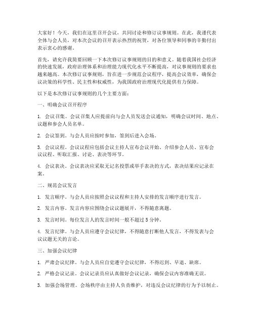 修订议事规则总结发言稿