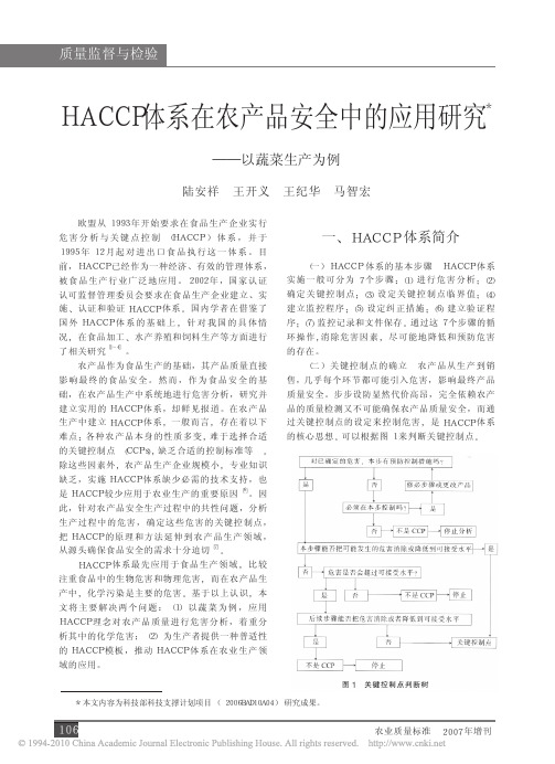 HACCP体系在农产品安全中的应用研究-以蔬菜生产为例